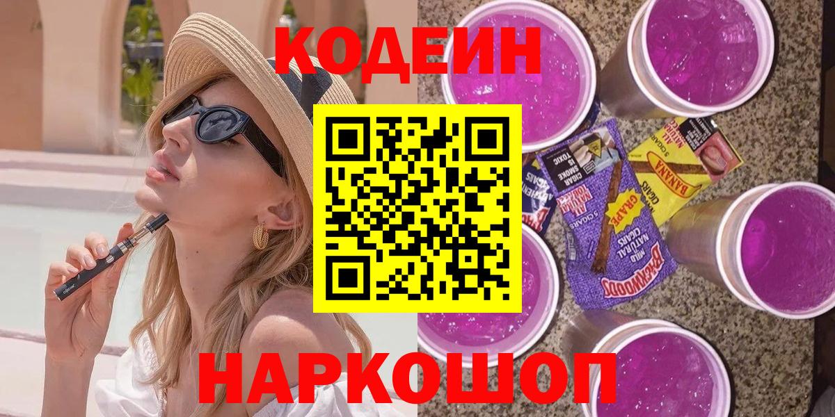 Кодеин Purple Drank  Кодеиновый сироп Lean Purple Drank  Знаменск  Вход с VPN 